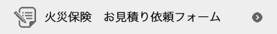 火災保自動車保険お見積依頼フォーム