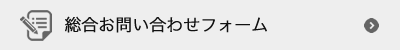 総合お問い合わせフォーム