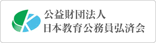 公益財団法人 日本教育公務員弘済会 東京支部