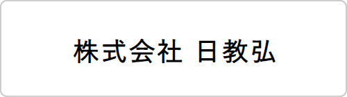 株式会社 日教弘